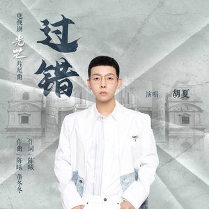 胡夏《过错》Flac/MP3格式 无损音乐下载-无损音乐源