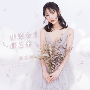 贺敬轩《但愿余生都是你》Flac/MP3格式 无损音乐下载-无损音乐源