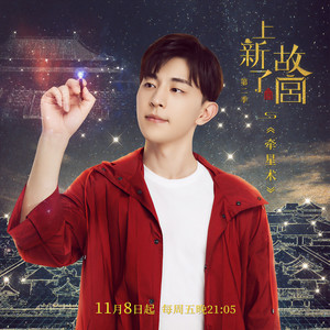 邓伦《牵星术》Flac/MP3格式 无损音乐下载-无损音乐源
