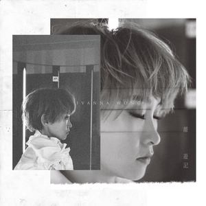 王菀之《离游记》Flac/MP3格式 无损音乐下载-无损音乐源