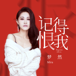 梦然《记得恨我》Flac/MP3格式 无损音乐下载-无损音乐源