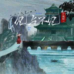 L（桃籽）《见与不见》Flac/MP3格式 无损音乐下载-无损音乐源