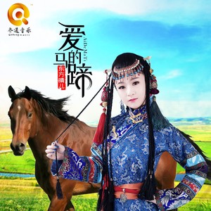 东方晴儿《爱的马蹄》Flac/MP3格式 无损音乐下载-无损音乐源
