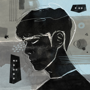 李友廷《难过到这边就好》Flac/MP3格式 无损音乐下载-无损音乐源