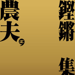 农夫《颜如玉》Flac/MP3格式 无损音乐下载-无损音乐源