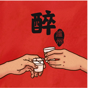 McBomb《醉泸州》Flac/MP3格式 无损音乐下载-无损音乐源