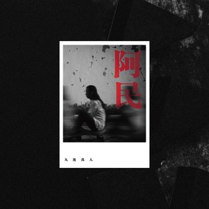 九连真人《六百万精英》Flac/MP3格式 无损音乐下载-无损音乐源