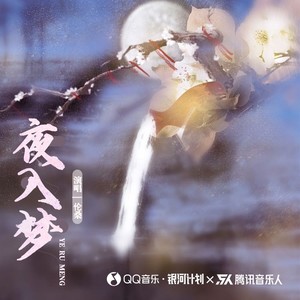 伦桑《夜入梦》Flac/MP3格式 无损音乐下载-无损音乐源