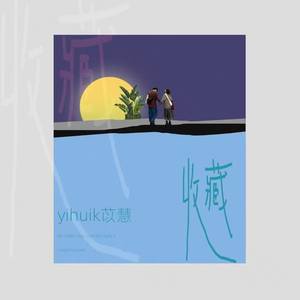 yihuik苡慧《收藏》Flac/MP3格式 无损音乐下载-无损音乐源