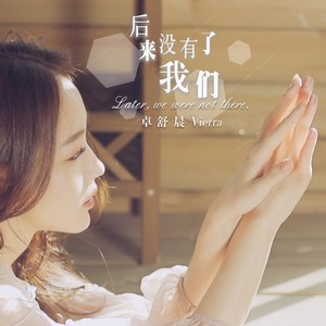 卓舒晨《后来没有了我们》Flac/MP3格式 无损音乐下载-无损音乐源