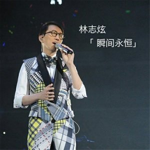 林志炫《瞬间永恒》Flac/MP3格式 无损音乐下载-无损音乐源