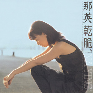 那英《干脆》Flac/MP3格式 无损音乐下载-无损音乐源