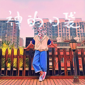 花粥《神的口袋没有后悔药》Flac/MP3格式 无损音乐下载-无损音乐源