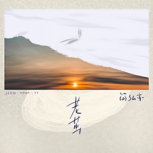 简弘亦《老茧》Flac/MP3格式 无损音乐下载-无损音乐源