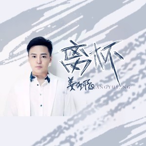 姜玉阳《离杯》Flac/MP3格式 无损音乐下载-无损音乐源