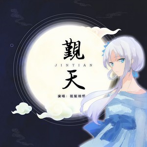 祖娅纳惜《觐天》Flac/MP3格式 无损音乐下载-无损音乐源