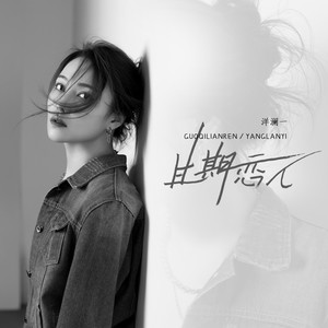 洋澜一《过期恋人》Flac/MP3格式 无损音乐下载-无损音乐源