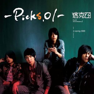 痞克四《关于我们》Flac/MP3格式 无损音乐下载-无损音乐源