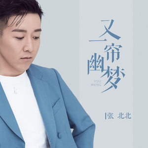 张北北《又一帘幽梦》Flac/MP3格式 无损音乐下载-无损音乐源