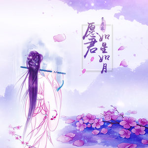 季彦霖《愿君如星如月》Flac/MP3格式 无损音乐下载-无损音乐源