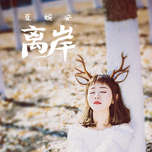 夏婉安《离岸》Flac/MP3格式 无损音乐下载-无损音乐源