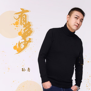 孙方《有多少》Flac/MP3格式 无损音乐下载-无损音乐源