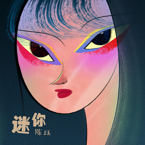 陈珏《迷你》Flac/MP3格式 无损音乐下载-无损音乐源