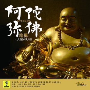 路勇《阿弥陀佛》Flac/MP3格式 无损音乐下载-无损音乐源