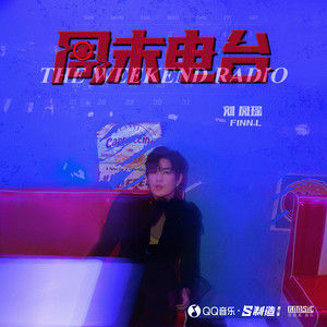 刘凤瑶《周末电台》Flac/MP3格式 无损音乐下载-无损音乐源