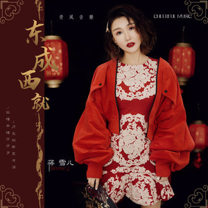蒋雪儿《东成西就》Flac/MP3格式 无损音乐下载-无损音乐源