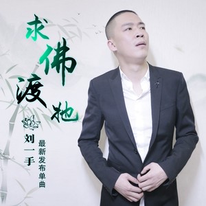 刘一手《求佛渡她》Flac/MP3格式 无损音乐下载-无损音乐源