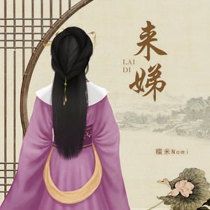 糯米Nomi《来娣》Flac/MP3格式 无损音乐下载-无损音乐源