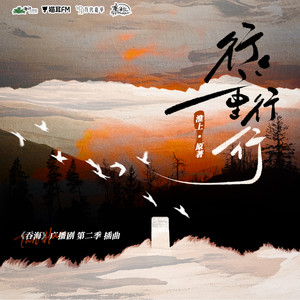 西凉Cassie《行行重行行》Flac/MP3格式 无损音乐下载-无损音乐源