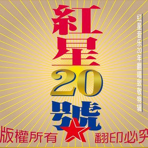 郝云《灰姑娘》Flac/MP3格式 无损音乐下载-无损音乐源