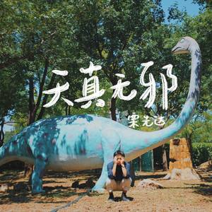 栗先达《天真无邪》Flac/MP3格式 无损音乐下载-无损音乐源