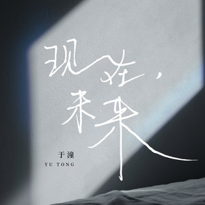 于潼《现在，未来》Flac/MP3格式 无损音乐下载-无损音乐源