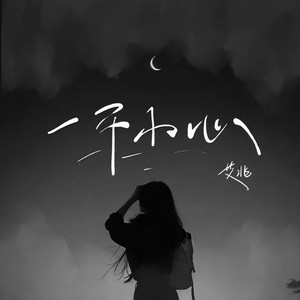 艾北《一不小心》Flac/MP3格式 无损音乐下载-无损音乐源