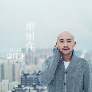 李代沫《谢谢你》Flac/MP3格式 无损音乐下载-无损音乐源