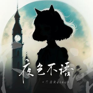 兰音Reine《夜色不语》Flac/MP3格式 无损音乐下载-无损音乐源