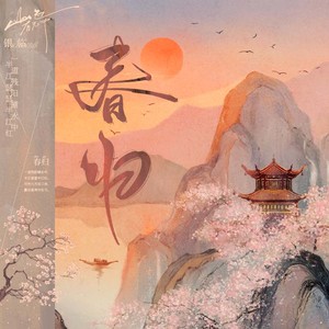 银临《春归》Flac/MP3格式 无损音乐下载-无损音乐源