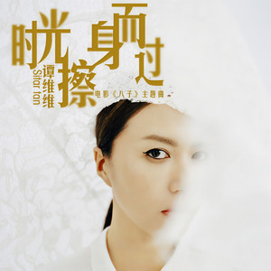 谭维维《时光擦身而过》Flac/MP3格式 无损音乐下载-无损音乐源