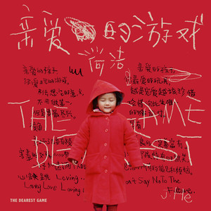 何洁《亲爱的游戏》Flac/MP3格式 无损音乐下载-无损音乐源