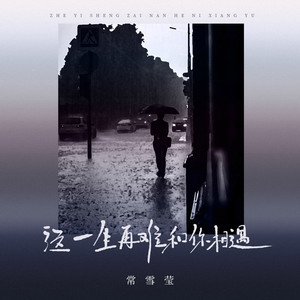 常雪莹《这一生再难和你相遇》Flac/MP3格式 无损音乐下载-无损音乐源