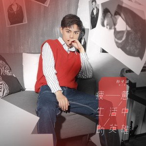 孙子涵《一爱多少年》Flac/MP3格式 无损音乐下载-无损音乐源