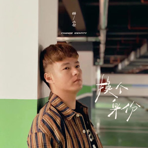 杨小壮《换个身份》Flac/MP3格式 无损音乐下载-无损音乐源