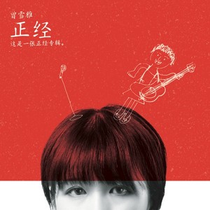 曾雪雅《自我介绍》Flac/MP3格式 无损音乐下载-无损音乐源