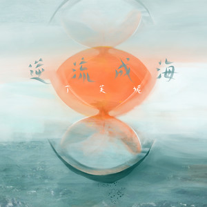 丁芙妮《逆流成海》Flac/MP3格式 无损音乐下载-无损音乐源