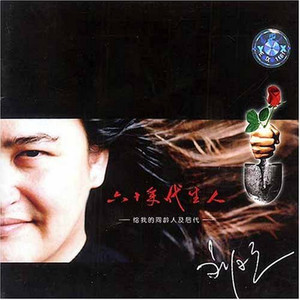 刘欢《喂鸡》Flac/MP3格式 无损音乐下载-无损音乐源