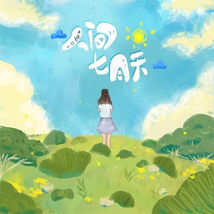 一口甜《人间七月天》Flac/MP3格式 无损音乐下载-无损音乐源