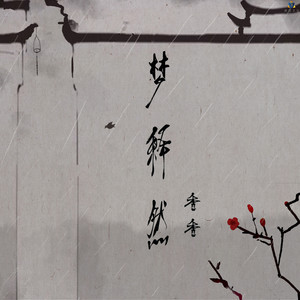 香香《柳叶听涛》Flac/MP3格式 无损音乐下载-无损音乐源